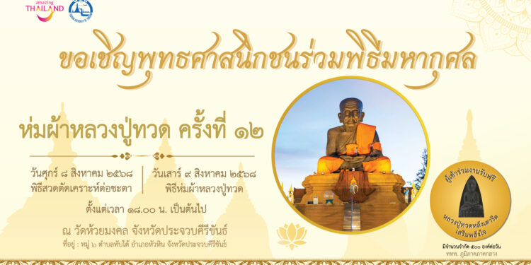 ททท. ขอเชิญชวนนักท่องเที่ยวร่วมทำบุญ ห่มผ้า “หลวงปู่ทวดองค์ใหญ่” ครั้งที่ 12 วัดห้วยมงคล อำเภอหัวหิน จังหวัดประจวบคีรีขันธ์ 8-9 สิงหาคม 2568