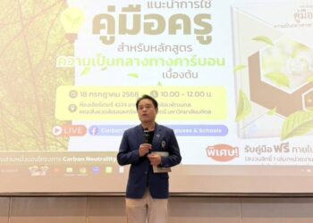 “คู่มือครูความเป็นกลางทางคาร์บอน” จุดเริ่มต้นของห้องเรียนสู่การเปลี่ยนแปลงโลก
