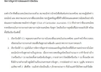 แถลงการณ์ร่วมขององค์กรวิชาชีพสื่อมวลชนไทยเรื่อง เรียกร้องสมาคมนักข่าวกัมพูชาตรวจสอบการทำหน้าที่ของสื่อมวลชนในประเทศอย่างจริงจังเพื่อจัดการปัญหาข่าวปลอมและข่าวบิดเบือน