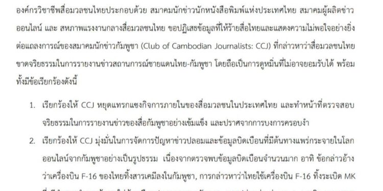 แถลงการณ์ร่วมขององค์กรวิชาชีพสื่อมวลชนไทยเรื่อง เรียกร้องสมาคมนักข่าวกัมพูชาตรวจสอบการทำหน้าที่ของสื่อมวลชนในประเทศอย่างจริงจังเพื่อจัดการปัญหาข่าวปลอมและข่าวบิดเบือน