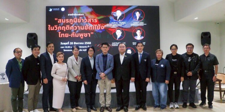 เสวนา “สมรภูมิข่าวสารในวิกฤติความขัดแย้งไทย-กัมพูชา” เน้นย้ำบทบาทสื่อเพื่อสันติภาพ