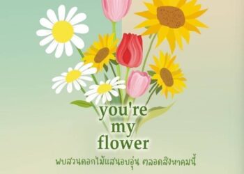 เทอร์มินอล21 เสิร์ฟความสุขต้อนรับเทศกาลวันแม่ เนรมิตดินแดนสุดอบอุ่น ด้วยหมู่มวลดอกไม้นานาพันธุ์ ภายใต้คอนเซ็ปต์ YOU’RE MY..FLOWER