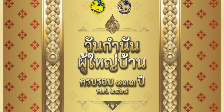 กรมการปกครอง เตรียมมอบ “แหนบทองคำ” เชิดชูเกียรติคนทำดี เนื่องในวันกำนันผู้ใหญ่บ้าน