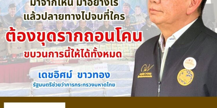 “ทวี-เดชอิศม์” ลงพื้นที่จังหวัดชายแดนภาคใต้ แถลงจับกุมไอซ์กว่า 900 กิโลกรัม พร้อมยึดทรัพย์อีกหลายรายการ