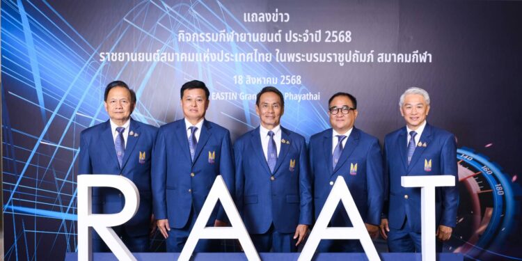ราชยานยนต์ สมาคม ประกาศกิจกรรมแข่งขันรถยนต์ ประจำปี 2568 ส่งเสริมการท่องเที่ยว