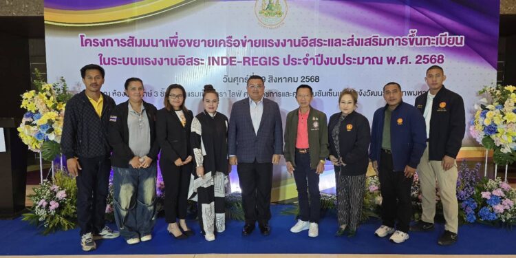 รองปลัดกระทรวงแรงงาน ผลักดันโครงการ INDE-REGIS ขยายเครือข่ายคุ้มครองแรงงานอิสระทั่วประเทศ ประจำปี 2568