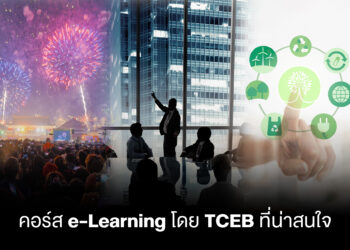 ทีเส็บชวนลับคมองค์ความรู้ก้าวทันโลกจัดงานยุคใหม่ มีให้เลือก 27 หลักสูตรไมซ์ เรียนฟรีช่องทาง e-Learning
