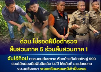 ด่วน!!! ไม่รอดฝีมือตำรวจสืบสวนภาค 5 ร่วมสืบสวนภาค 1 จับไอ้ท็อป ทรชนคนอันธพาล หัวหน้าแก๊งไทยใหญ่ 999 ร่วมไอ้หม่องมือฟันมือเด็ก 14 ปี ได้แล้วที่ อ.แปลงยาว จ.ฉะเชิงเทรา ขณะเตรียมหลบหนีเข้าฝั่งเขมร