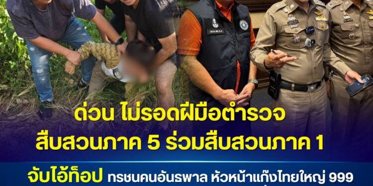 ด่วน!!! ไม่รอดฝีมือตำรวจสืบสวนภาค 5 ร่วมสืบสวนภาค 1 จับไอ้ท็อป ทรชนคนอันธพาล หัวหน้าแก๊งไทยใหญ่ 999 ร่วมไอ้หม่องมือฟันมือเด็ก 14 ปี ได้แล้วที่ อ.แปลงยาว จ.ฉะเชิงเทรา ขณะเตรียมหลบหนีเข้าฝั่งเขมร