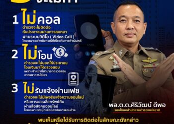 สำนักงานตำรวจแห่งชาติ เตือน 3 สิ่ง ที่ตำรวจจริงจะไม่ทำ หากพบเจอ ฟันธงเป็นแก๊งคอลเซ็นเตอร์แน่นอน