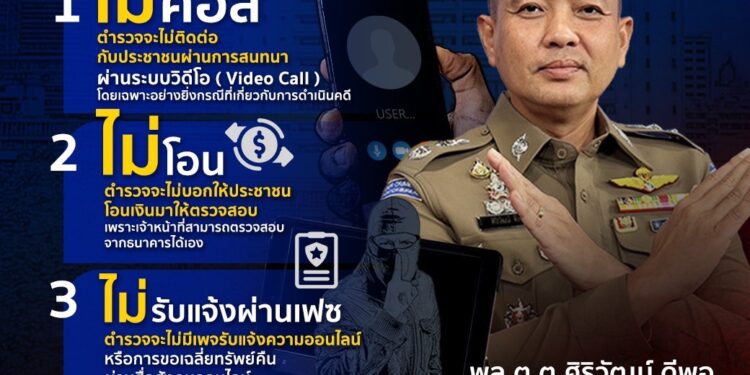 สำนักงานตำรวจแห่งชาติ เตือน 3 สิ่ง ที่ตำรวจจริงจะไม่ทำ หากพบเจอ ฟันธงเป็นแก๊งคอลเซ็นเตอร์แน่นอน