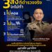 สำนักงานตำรวจแห่งชาติ เตือน 3 สิ่ง ที่ตำรวจจริงจะไม่ทำ หากพบเจอ ฟันธงเป็นแก๊งคอลเซ็นเตอร์แน่นอน