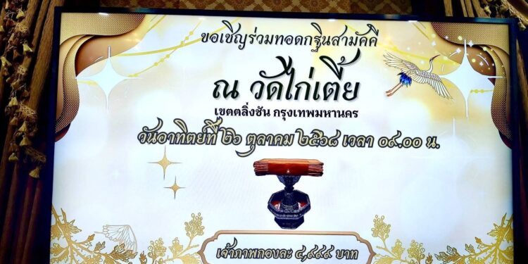 ขอเรียนเชิญร่วมบุญกฐินสามัคคี ณ วัดไก่เตี้ย (ตลิ่งชัน)วันอาทิตย์ที่ 26 ตุลาคม 2568 เพื่อ บูรณะปฏิสังขรณ์พระอุโบสถ ที่ชำรุดทรุดโทรมให้กลับมางดงามและเป็นที่ประกอบศาสนกิจของพุทธศาสนิกชนสืบไป