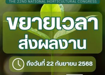 🌿👉ขยายระยะเวลาการลงทะเบียน และส่งผลงานแล้ว ถึงวันที่ 22 กันยายน 2568!! ทุกท่านสามารถลงทะเบียนเพื่อนำเสนอผลงานวิจัย แลกเปลี่ยนองค์ความรู้ และสร้างเครือข่ายในแวดวงวิชาการพืชสวนของประเทศไทย และภายในงานยังมีผู้บรรยายพิเศษจากต่างประเทศที่จะมาแลกเปลี่ยนทางวิชาการอีกด้วย☘️