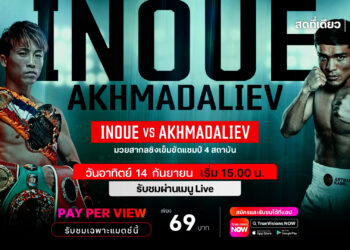 แฟนพันธุ์แท้มวยเชียร์มัน 14 ก.ย. นี้ “ทรูวิชั่นส์ นาว” ที่เดียว!! ปะทะเดือดไปกับไฟต์หยุดโลก “อิโนอูเอะ” ป้องกันแชมป์ “อัคห์มาดาลีเยฟ”ในศึก World Boxing มวยสากลชิงแชมป์โลก 4 สถาบัน