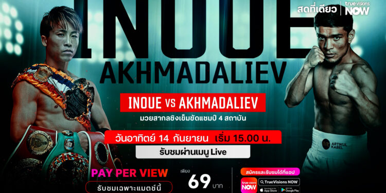 แฟนพันธุ์แท้มวยเชียร์มัน 14 ก.ย. นี้ “ทรูวิชั่นส์ นาว” ที่เดียว!! ปะทะเดือดไปกับไฟต์หยุดโลก “อิโนอูเอะ” ป้องกันแชมป์ “อัคห์มาดาลีเยฟ”ในศึก World Boxing มวยสากลชิงแชมป์โลก 4 สถาบัน
