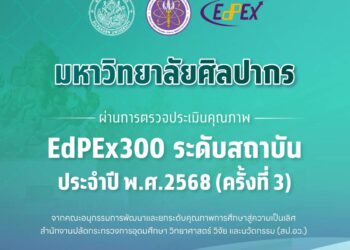 มหาวิทยาลัยศิลปากร ผ่านการตรวจประเมินคุณภาพระดับ 300 คะแนน (EdPEx300) พ.ศ.2568 (ครั้งที่ 3)