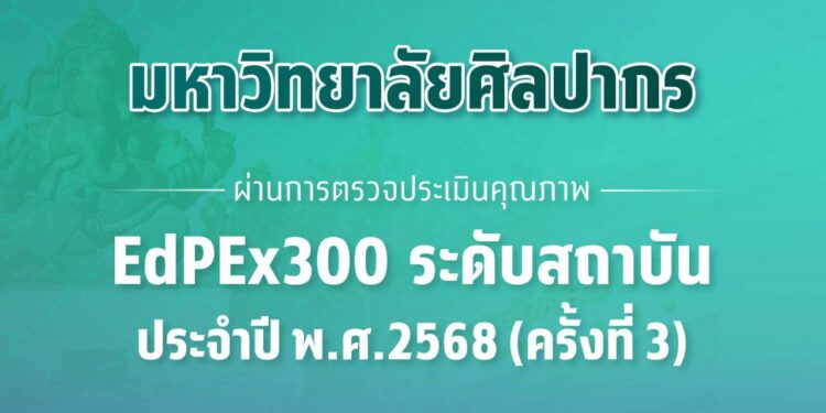 มหาวิทยาลัยศิลปากร ผ่านการตรวจประเมินคุณภาพระดับ 300 คะแนน (EdPEx300) พ.ศ.2568 (ครั้งที่ 3)