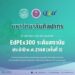 มหาวิทยาลัยศิลปากร ผ่านการตรวจประเมินคุณภาพระดับ 300 คะแนน (EdPEx300) พ.ศ.2568 (ครั้งที่ 3)