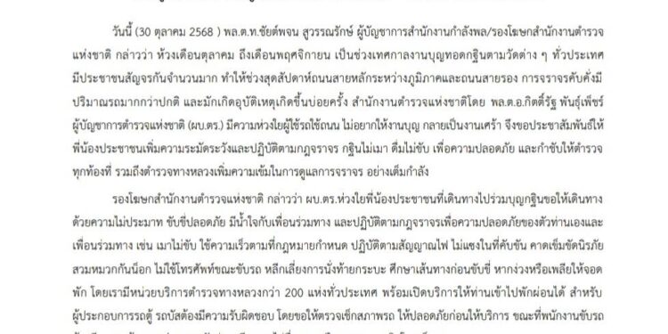 บุญกฐินขับขี่ปลอดภัย “ผบ.ตร.” ห่วงใย กำชับตำรวจท้องที่–ตำรวจทางหลวง