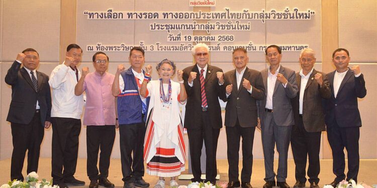 วิชชั่นใหม่ ระดมสมอง! จัดเสวนา “ทางเลือก ทางรอด ทางออกประเทศไทย” เตรียมตั้ง “พรรคของประชาชน” ชูธง “โปร่งใส” นำการเมือง