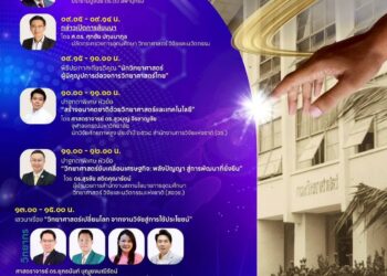 กรมวิทยาศาสตร์บริการ ขอเชิญร่วมสัมมนาเชิงวิชาการ “127 ปี ชาตกาล ดร.ตั้ว ลพานุกรม” ย้อนรำลึกผู้บุกเบิกงานวิทยาศาสตร์ไทย “จุดประกายวิทยาศาสตร์ สร้างอนาคตชาติ”