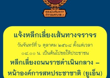 แจ้งหลีกเลี่ยงถนนราชดำเนินกลาง–หน้าองค์การสหประชาชาติ (ยูเอ็น) เนื่องจากมีการจัดกิจกรรมการชุมนุมในพื้นที่