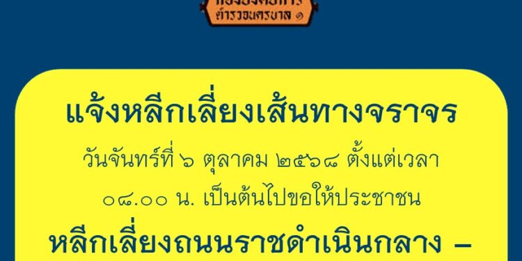 แจ้งหลีกเลี่ยงถนนราชดำเนินกลาง–หน้าองค์การสหประชาชาติ (ยูเอ็น) เนื่องจากมีการจัดกิจกรรมการชุมนุมในพื้นที่