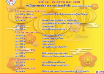 มูลนิธิป่อเต็กตึ๊ง จัดพิธีอัญเชิญกิ้วอ๊วงฮุกโจว เปิดมณฑลพิธีภายในศาลเจ้าไต้ฮงกง เนื่องในงานเทศกาลกินเจ ประจำปี 2568 พร้อมจัดบริการอาหารเจแก่สาธุชนฟรี ตั้งแต่วันนี้-29 ตุลาคม 2568 ณ มูลนิธิป่อเต็กตึ๊ง พลับพลาไชย กรุงเทพฯ