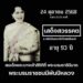 เจ้าของสื่อ “โพสต์สดออนไลน์” และ “สกินข่าวออนไลน์” ร่วมไว้อาลัย สมเด็จพระนางเจ้าสิริกิติ์ พระบรมราชินีนาถ พระบรมราชชนนีพันปีหลวง
