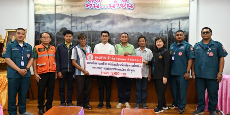 มูลนิธิป่อเต็กตึ๊ง จัดงบฯ กว่า 4.6 แสนบาท ลงพื้นที่จังหวัดอุบลราชธานี ศรีสะเกษ และสุรินทร์ มอบเงินช่วยเหลือกรณีบ้านพังเสียหายทั้งหลังจากเหตุการณ์ปะทะชายแดนไทย-กัมพูชา