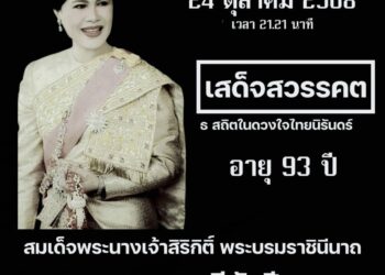 สำนักพระราชวัง เผยแพร่ประกาศ สมเด็จพระนางเจ้าสิริกิติ์ พระบรมราชินีนาถ พระบรมราชชนนีพันปีหลวง สวรรคต
