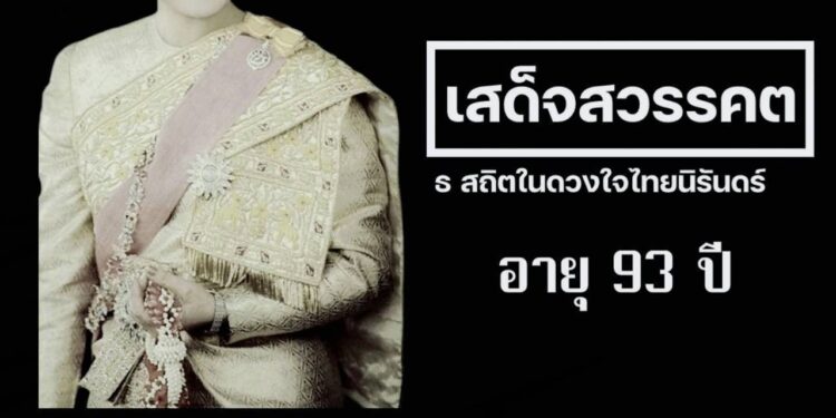 สำนักพระราชวัง เผยแพร่ประกาศ สมเด็จพระนางเจ้าสิริกิติ์ พระบรมราชินีนาถ พระบรมราชชนนีพันปีหลวง สวรรคต