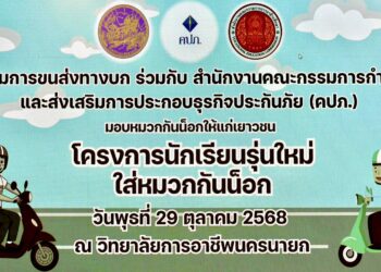 ”ตำรวจ–ขนส่ง“ ผนึกกำลัง ปลุกพลังเยาวชน “นักเรียนรุ่นใหม่ ใส่หมวกกันน็อก” จุดไฟวินัยจราจร สร้างเมืองปลอดภัย ลดอุบัติเหตุเป็นศูนย์!