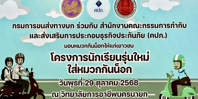 ”ตำรวจ–ขนส่ง“ ผนึกกำลัง ปลุกพลังเยาวชน “นักเรียนรุ่นใหม่ ใส่หมวกกันน็อก” จุดไฟวินัยจราจร สร้างเมืองปลอดภัย ลดอุบัติเหตุเป็นศูนย์!