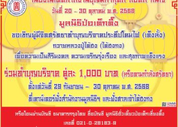มูลนิธิป่อเต็กตึ๊ง ขอเชิญชวนสาธุชนร่วมถือศีล อิ่มบุญ อิ่มใจ ละเว้นเนื้อสัตว์ เนื่องในเทศกาลกินเจ ประจำปี 2568 สักการะหลวงปู่ไต้ฮงเพื่อความเป็นสิริมงคล รับบริการอาหารเจฟรี พร้อมร่วมพิธีเวียนธูปศักดิ์สิทธิ์ ณ ศาลเจ้าไต้ฮงกง มูลนิธิป่อเต็กตึ๊ง พลับพลาไชย