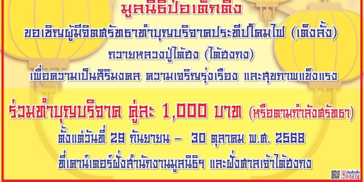 มูลนิธิป่อเต็กตึ๊ง ขอเชิญชวนสาธุชนร่วมถือศีล อิ่มบุญ อิ่มใจ ละเว้นเนื้อสัตว์ เนื่องในเทศกาลกินเจ ประจำปี 2568 สักการะหลวงปู่ไต้ฮงเพื่อความเป็นสิริมงคล รับบริการอาหารเจฟรี พร้อมร่วมพิธีเวียนธูปศักดิ์สิทธิ์ ณ ศาลเจ้าไต้ฮงกง มูลนิธิป่อเต็กตึ๊ง พลับพลาไชย