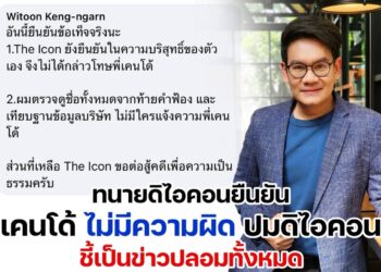 ฟาดข่าวปลอม! ทนาย “ดิไอคอน” โพสยัน “เคนโด้” ไม่เกี่ยวข้อง เจอเพจปลอมสร้างข่าวเท็จ