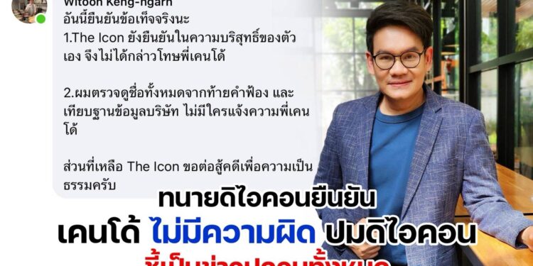 ฟาดข่าวปลอม! ทนาย “ดิไอคอน” โพสยัน “เคนโด้” ไม่เกี่ยวข้อง เจอเพจปลอมสร้างข่าวเท็จ
