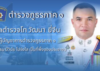 พล.ต.ท สุรพงศ์ ถนอมจิตร ผู้ช่วย ผบ.ตร. (ปป 2) ประธานพิธีปล่อยแถวตำรวจภูธรสมุทรปราการ ดูแลความปลอดภัยทรัพย์สินประชาชนช่วงเทศกาลฮาโลวีนและลอยกระทงประจำปี 2568