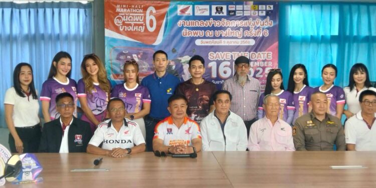 สภ.บางใหญ่ ผนึกกำลังภาคเอกชน เตรียมจัดวิ่ง “นัดพบ ณ บางใหญ่ ครั้งที่ 6” รายได้สมทบโครงการเพื่อสังคมและเยาวชน