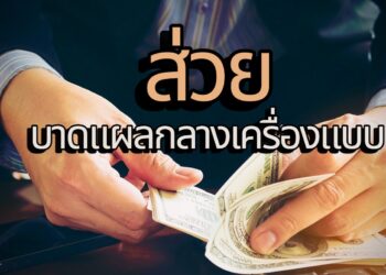 บทความพิเศษ“ส่วย…บาดแผลกลางเครื่องแบบ”เสียงของศักดิ์ศรี…กำลังร้องไห้