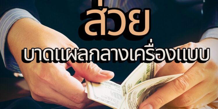 บทความพิเศษ“ส่วย…บาดแผลกลางเครื่องแบบ”เสียงของศักดิ์ศรี…กำลังร้องไห้