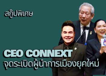 สกู๊ปพิเศษ โดย สมชาย จรรยา CEO CONNEXT จุดระเบิด “ผู้นำการเมืองยุคใหม่”