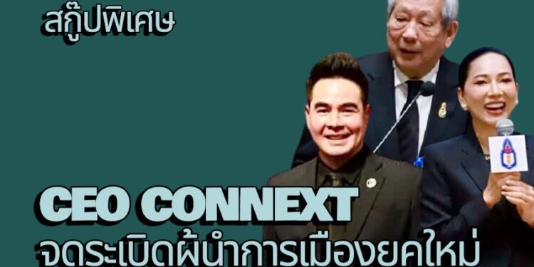 สกู๊ปพิเศษ โดย สมชาย จรรยา CEO CONNEXT จุดระเบิด “ผู้นำการเมืองยุคใหม่”