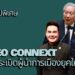 สกู๊ปพิเศษ โดย สมชาย จรรยา CEO CONNEXT จุดระเบิด “ผู้นำการเมืองยุคใหม่”