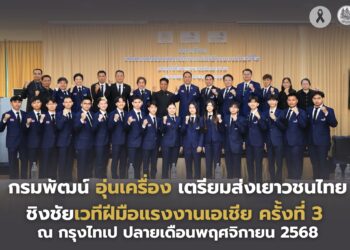 กรมพัฒน์ฯ อุ่นเครื่อง เตรียมส่งเยาวชนไทย ชิงชัยเวทีฝีมือแรงงานเอเชีย ครั้งที่ 3 ณ กรุงไทเป ปลายเดือนพฤศจิกายน 2568