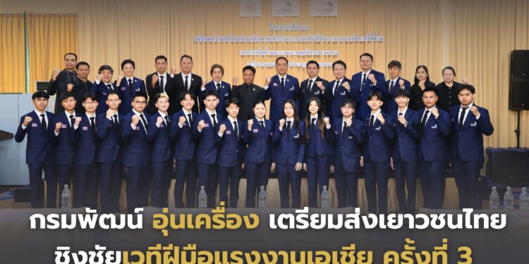 กรมพัฒน์ฯ อุ่นเครื่อง เตรียมส่งเยาวชนไทย ชิงชัยเวทีฝีมือแรงงานเอเชีย ครั้งที่ 3 ณ กรุงไทเป ปลายเดือนพฤศจิกายน 2568