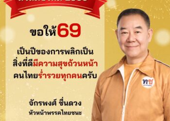 สารวันปีใหม่ พุทธศักราช 2569จากใจ “พรรคไทยชนะ” เบอร์ 17 ถึงพี่น้องประชาชนชาวไทย