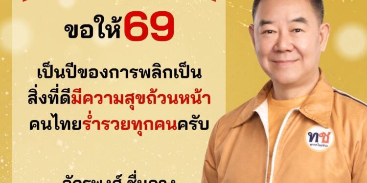 สารวันปีใหม่ พุทธศักราช 2569จากใจ “พรรคไทยชนะ” เบอร์ 17 ถึงพี่น้องประชาชนชาวไทย